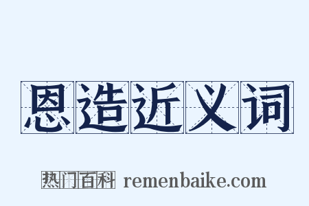 恩造近义词是什么意思的图片